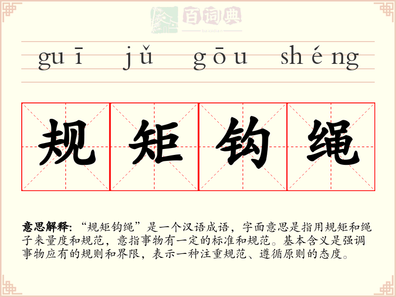 规矩钩绳