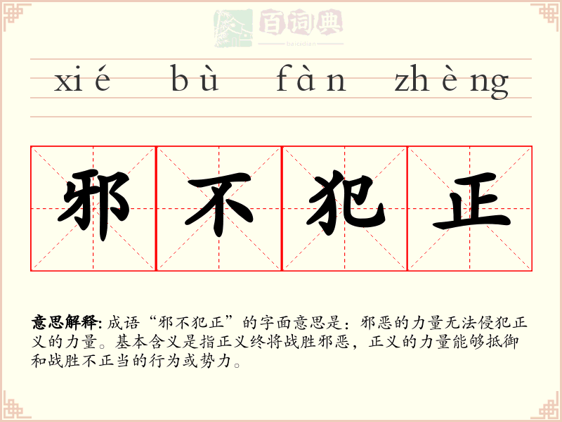 邪不犯正