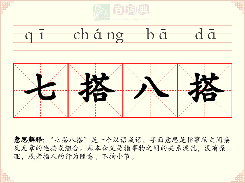 七搭八搭