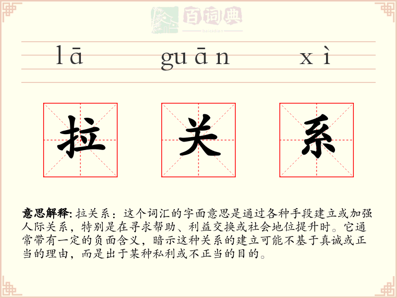 拉关系
