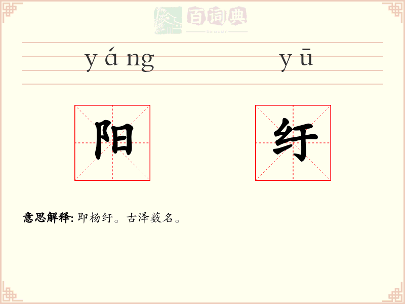 阳纡