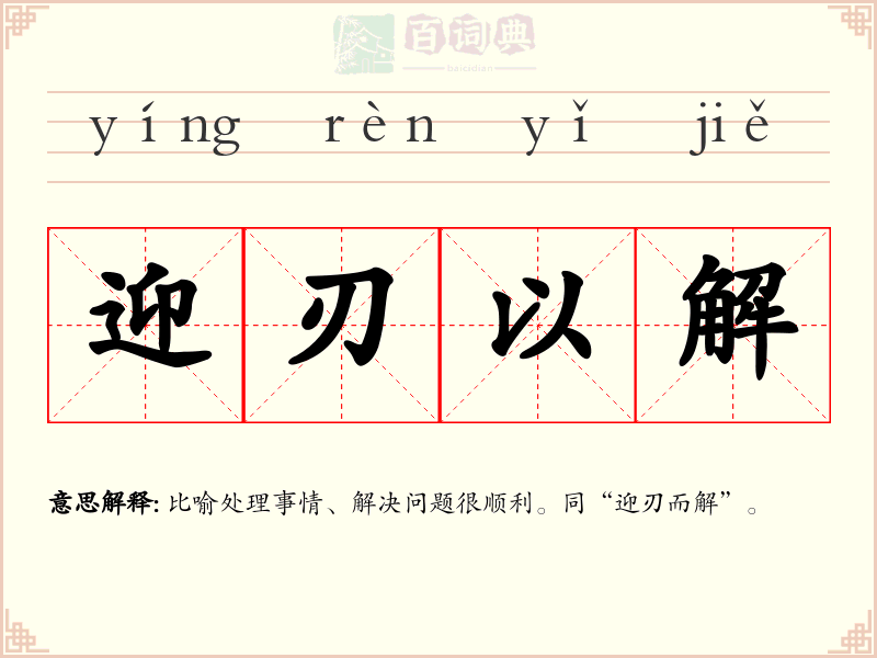 迎刃以解