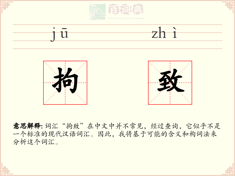 拘致