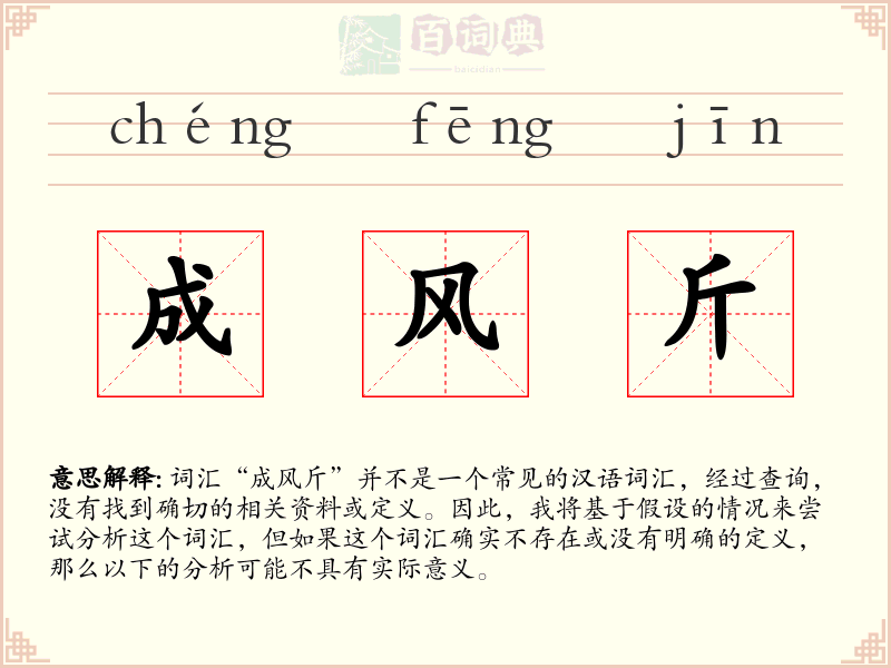 成风斤