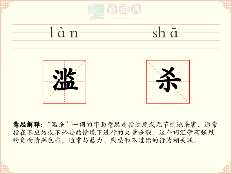 滥杀