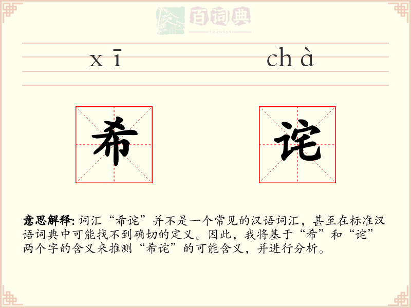 希诧