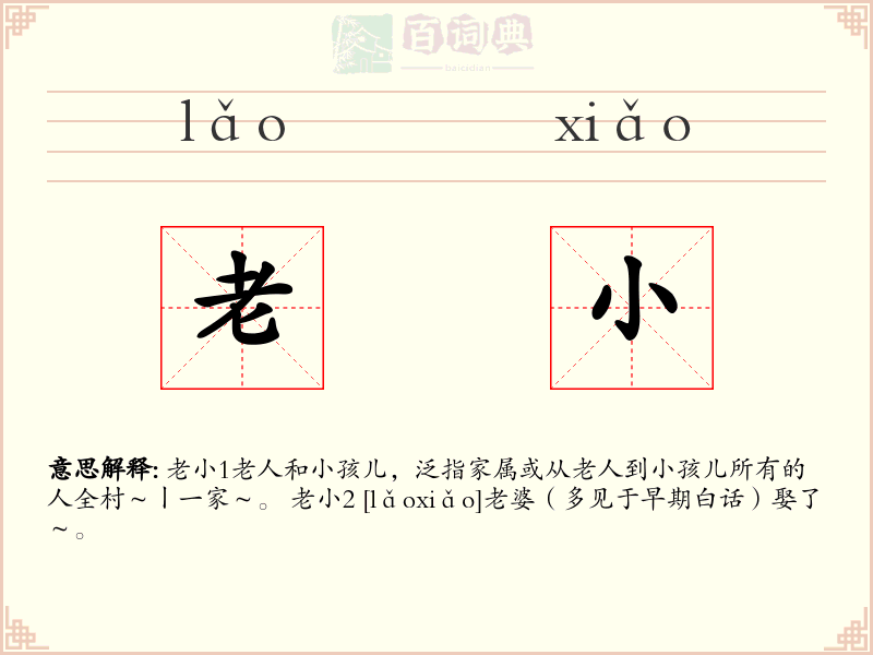 老小