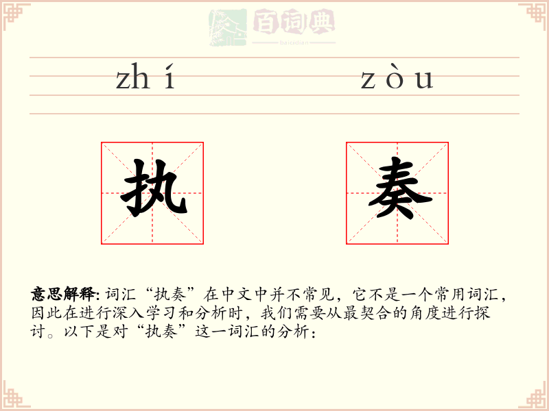 执奏