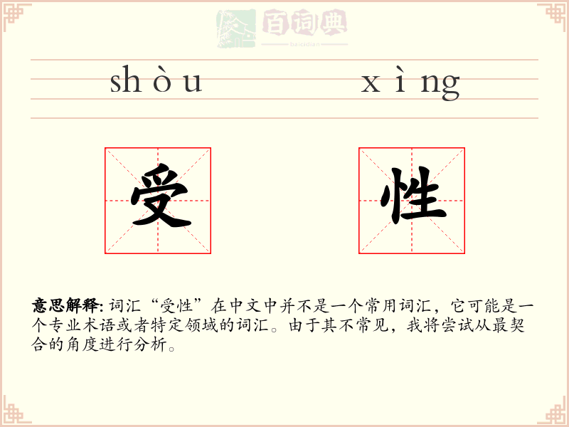 受性