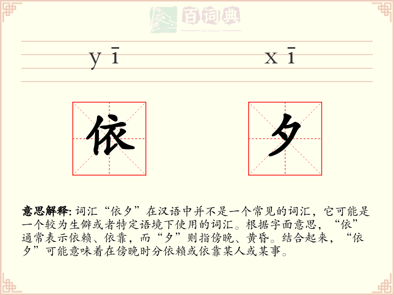依夕