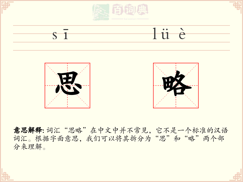 思略