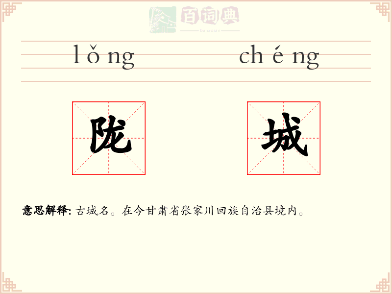 陇城