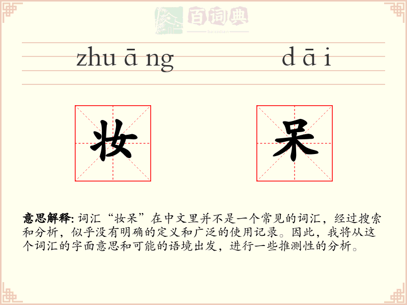 妆呆