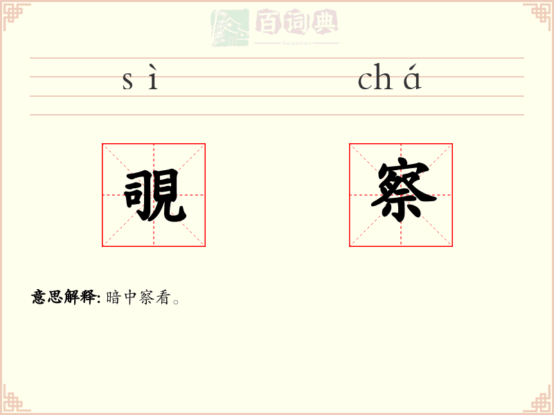 覗察