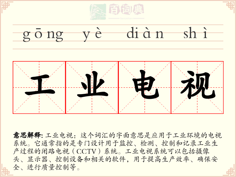工业电视