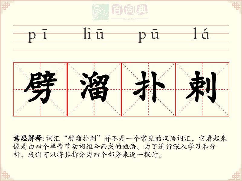 劈溜扑剌