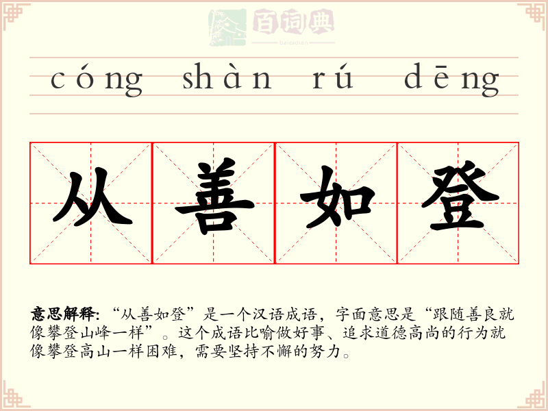 从善如登