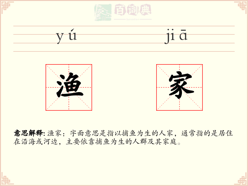 渔家