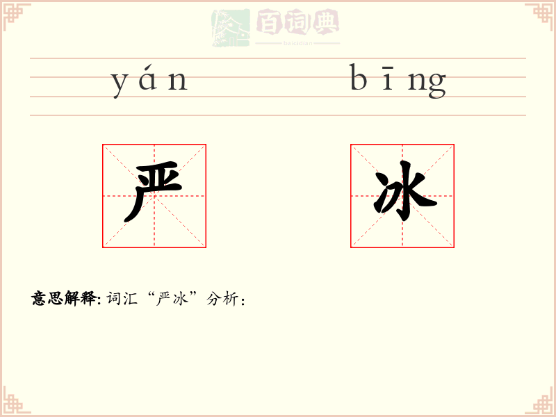 严冰
