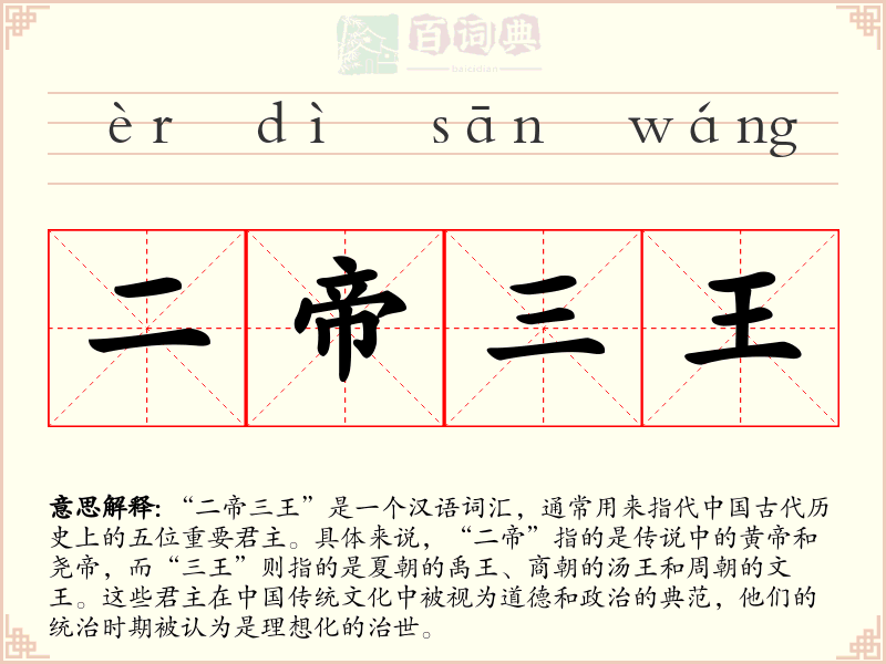 二帝三王