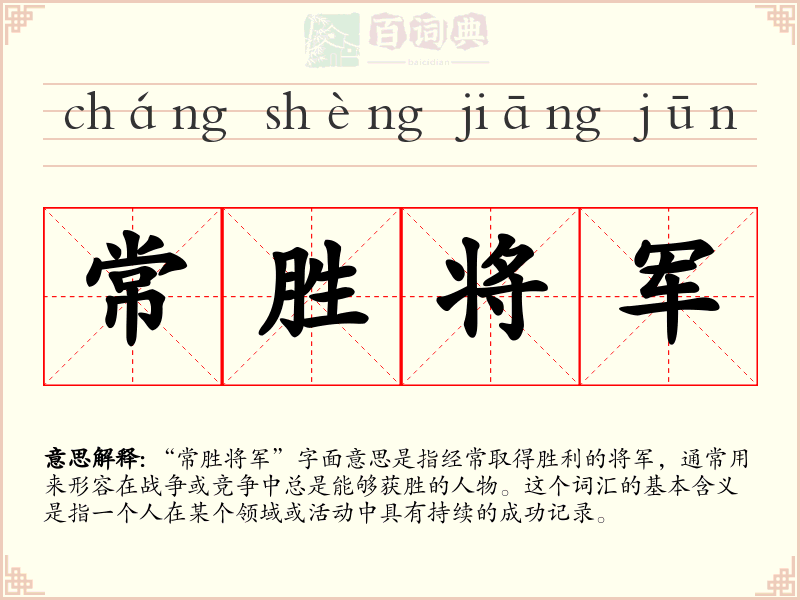 常胜将军