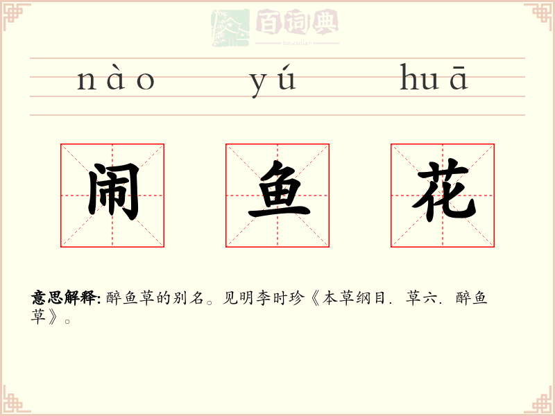 闹鱼花