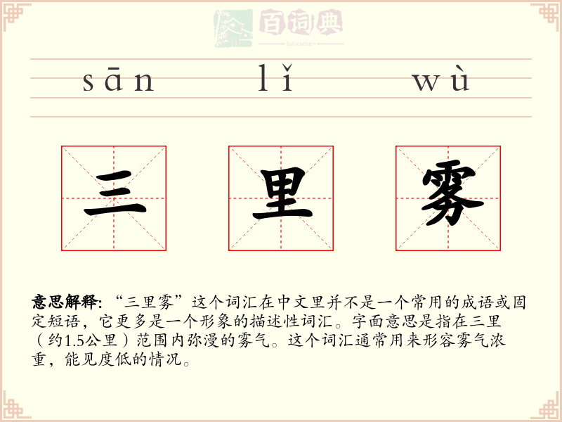 三里雾