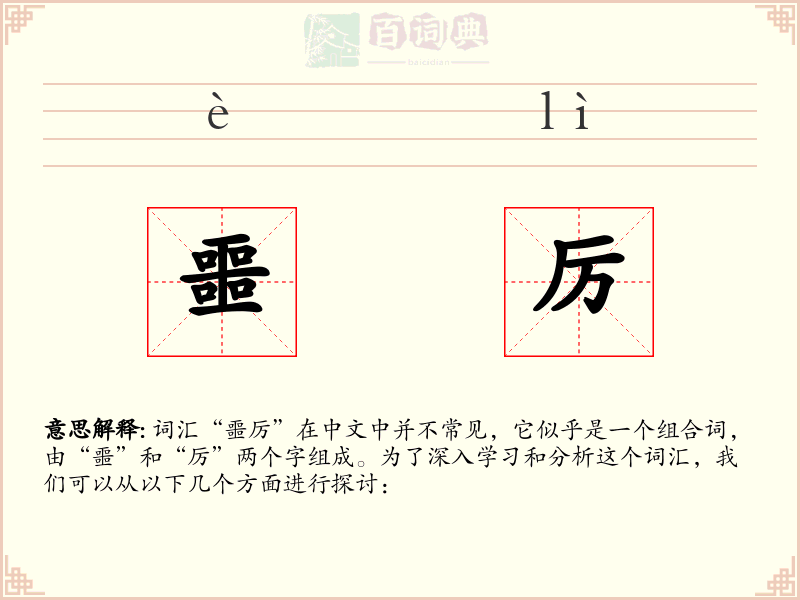 噩厉