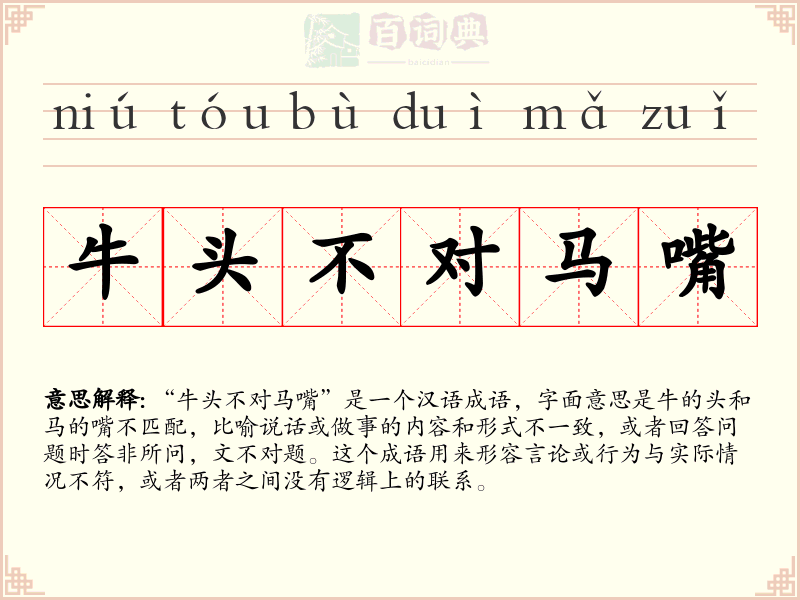 牛头不对马嘴