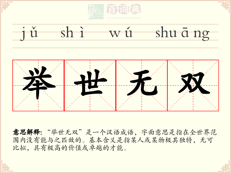 举世无双