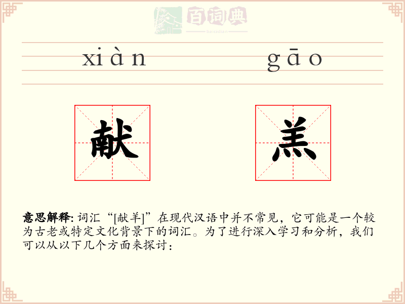 献羔
