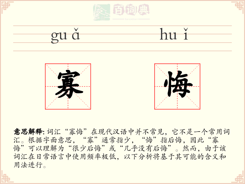 寡悔