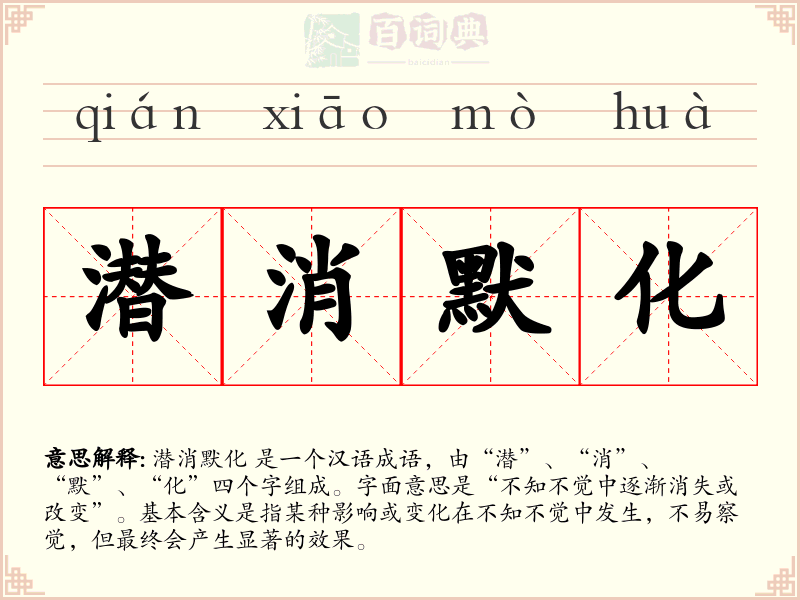 潜消默化