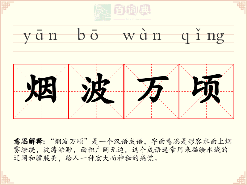 烟波万顷
