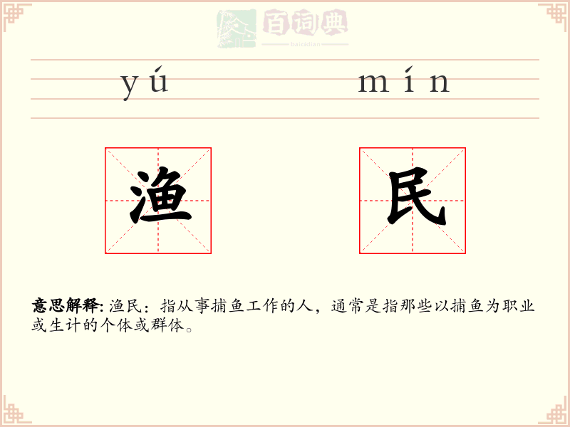 渔民