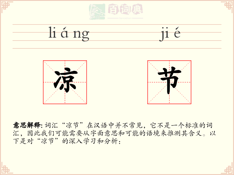 凉节
