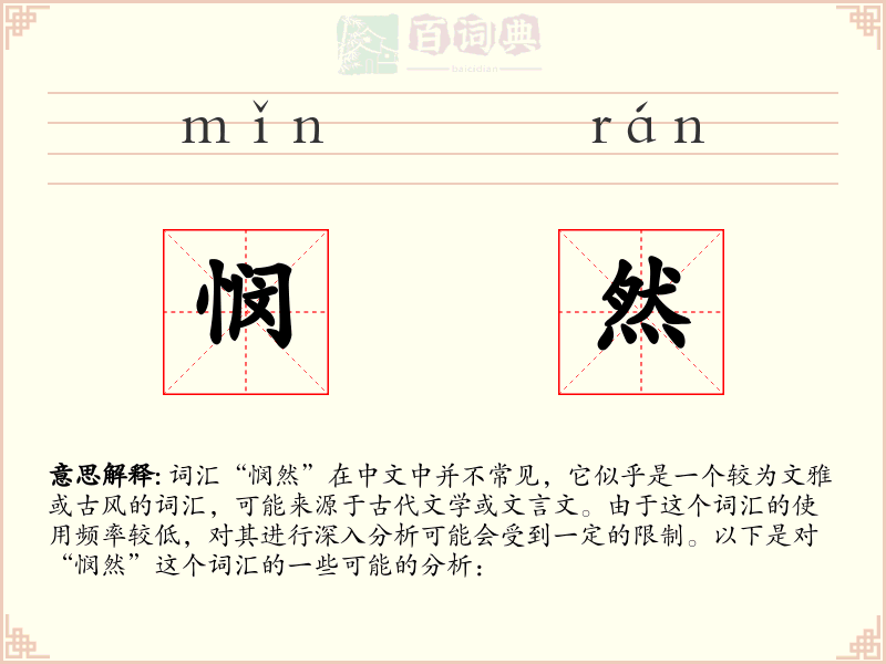 悯然