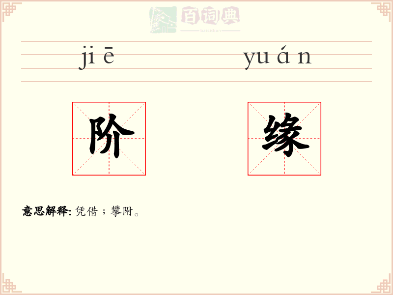 阶缘