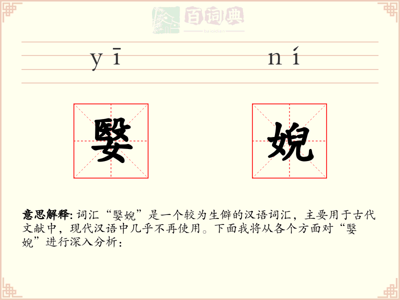 嫛婗