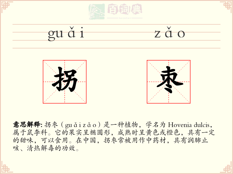 拐枣