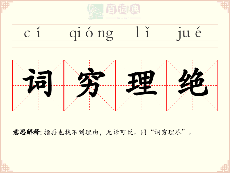 词穷理绝