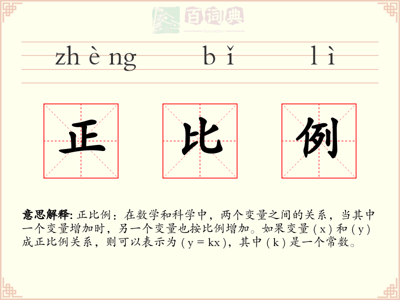 正比例