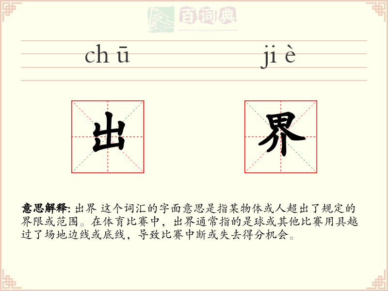 出界