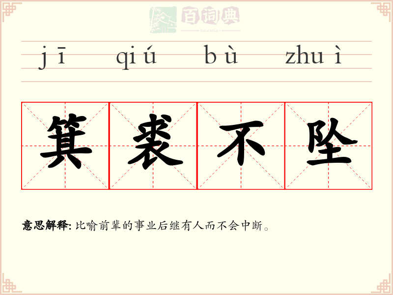 箕裘不坠