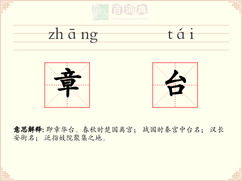 章台