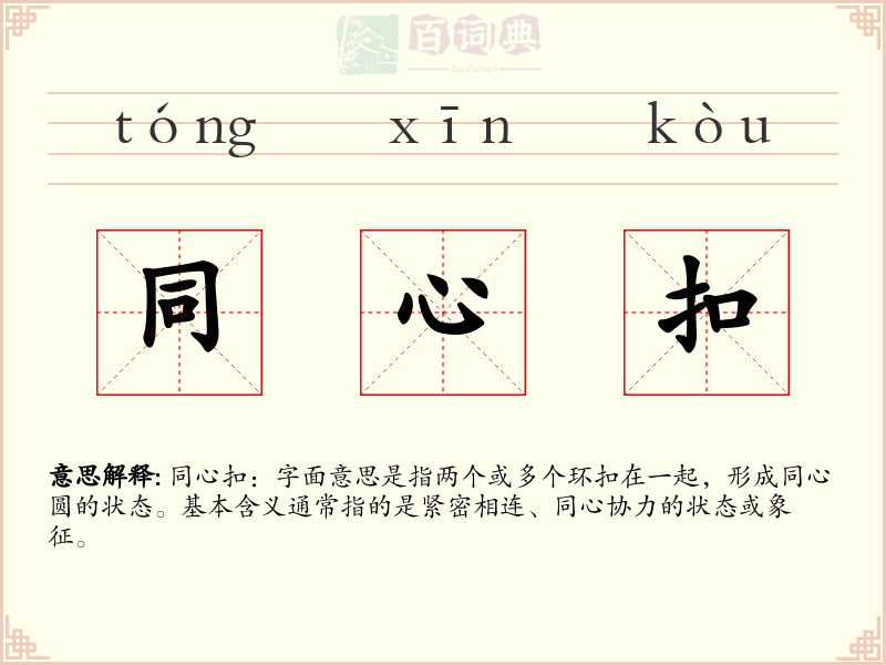 同心扣