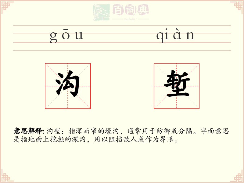 沟堑