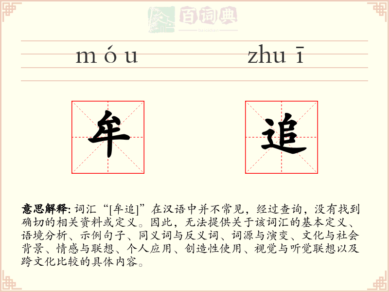 牟追