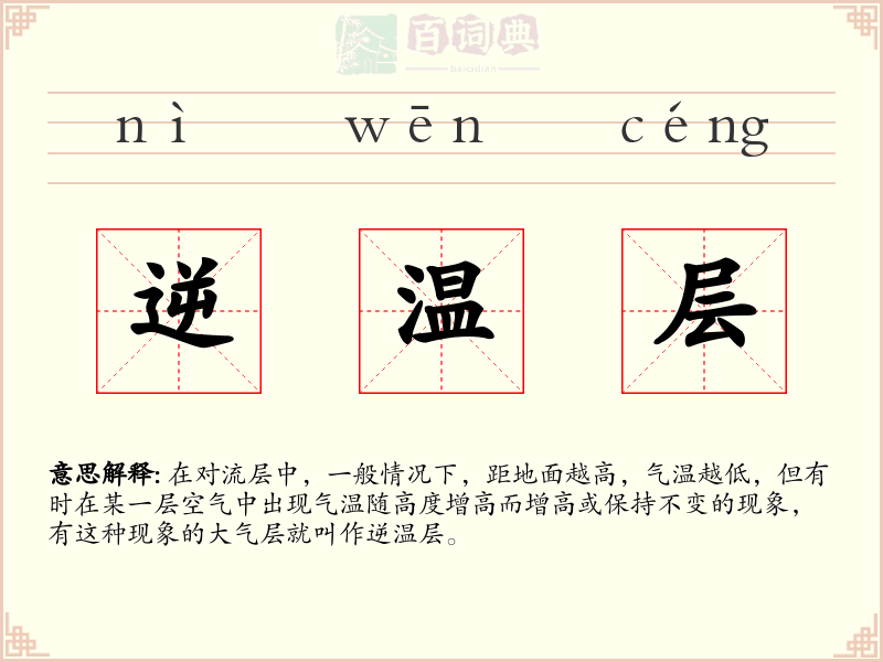 逆温层