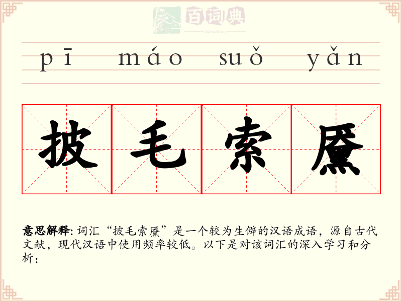 披毛索黡